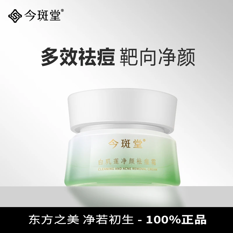 今斑堂淡化祛痘印痘坑面霜非膏净颜面部护肤深层痘肌