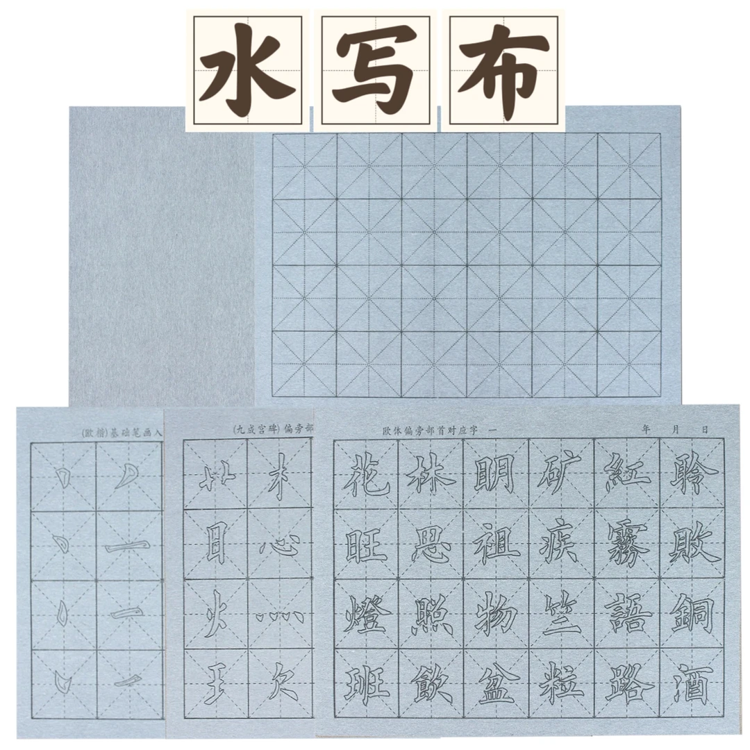 【水写布】加厚仿宣水写布书法入门学生初学者描红临摹字帖练习空白
