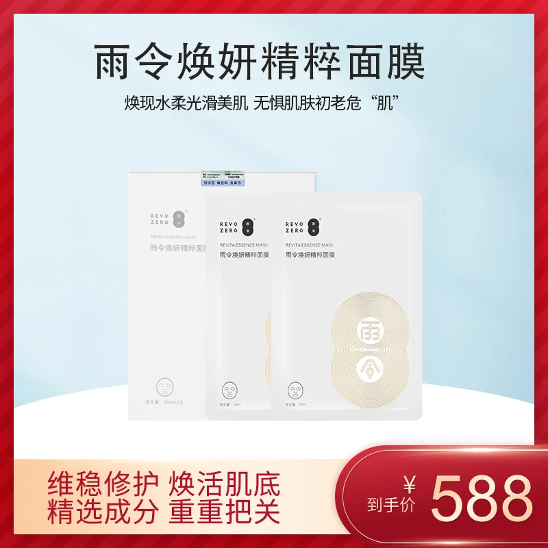 焕妍精粹面膜维稳修复焕活肌底修护雨令系列