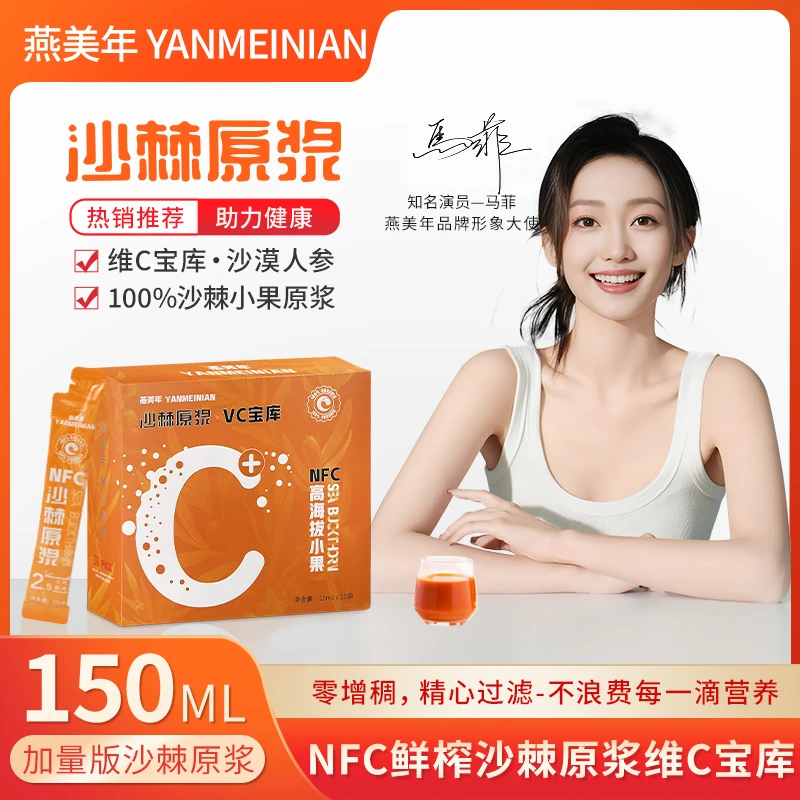 燕美年拍一发五沙棘原浆有机鲜榨沙棘汁营养VC满满150mL/盒 TG