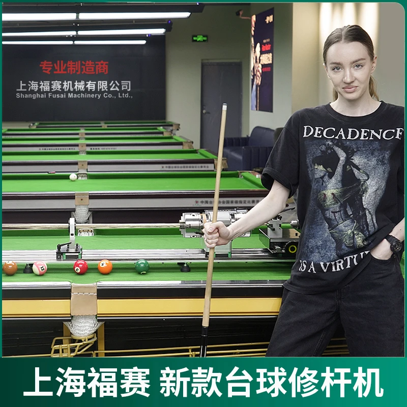 上海福赛台球修杆机台球杆皮头修复机球杆换铜箍先角调直抛光打磨