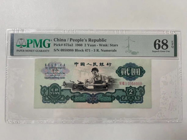 PMG68 五星车工 靓号 0958988 尾88 无347