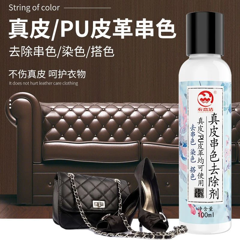 真皮染色去除剂皮包包串色清洗剂皮革皮沙发除PU皮衣锁色清洁神器