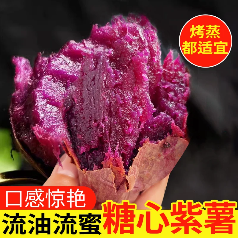 糖心紫薯4斤装新品种（山东烟威产区）沙地种植软糯香甜地瓜红薯