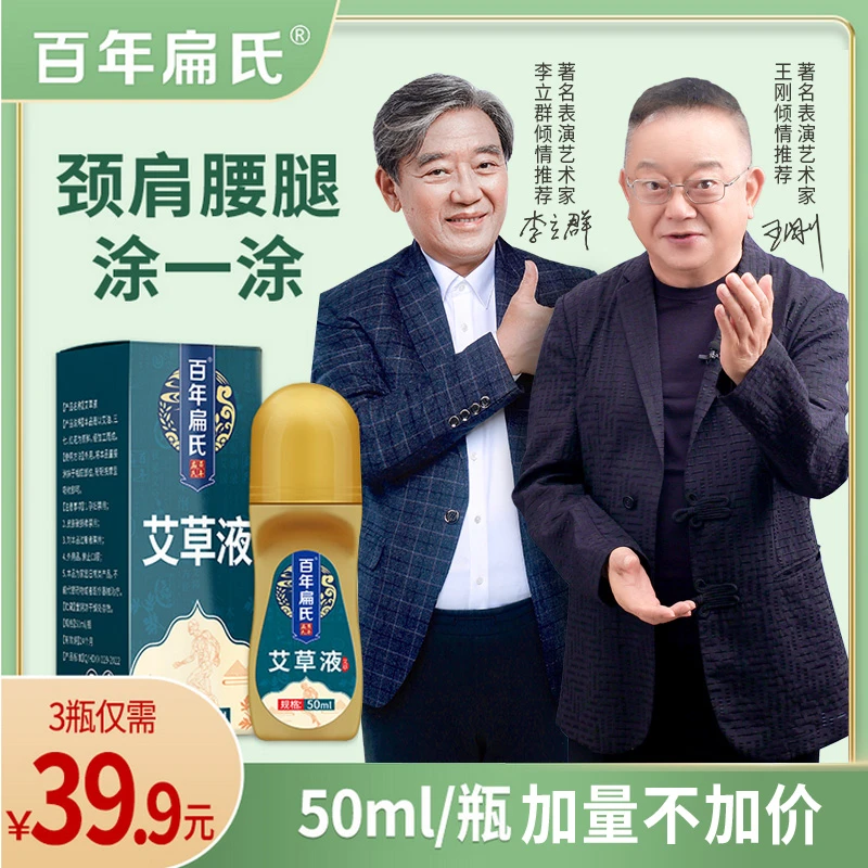 百年扁氏艾草液颈肩腰腿好用不满意就退！