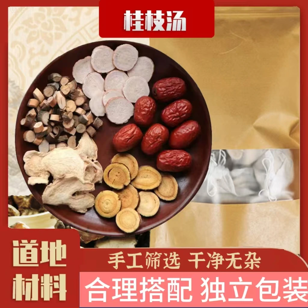 【桂枝汤】精选桂枝甘草白芍生姜大枣 道地原材料
