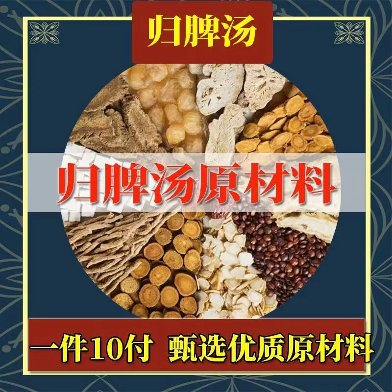 【归脾汤】博士推荐 同仁品质精选白术当归茯苓黄芪远志龙眼肉桃胶