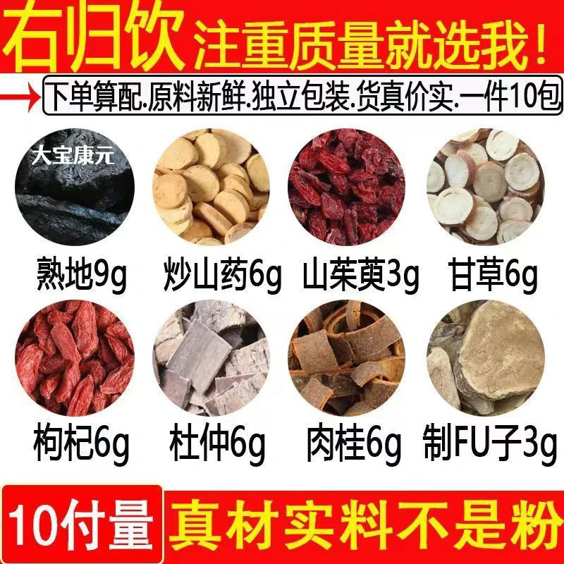 【右归饮】精选熟地山药山茱萸甘草枸杞杜仲肉桂 桃胶精选干净
