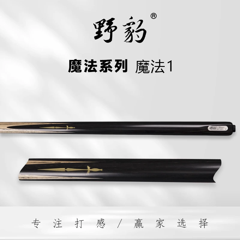 野豹台球杆 魔法系列-魔法1、2小头杆通杆 中式传统白蜡木前节