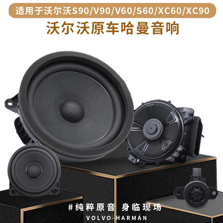 沃尔沃S90V90S60V60XC90XC60XC40全套原厂哈曼音响中音高音低音