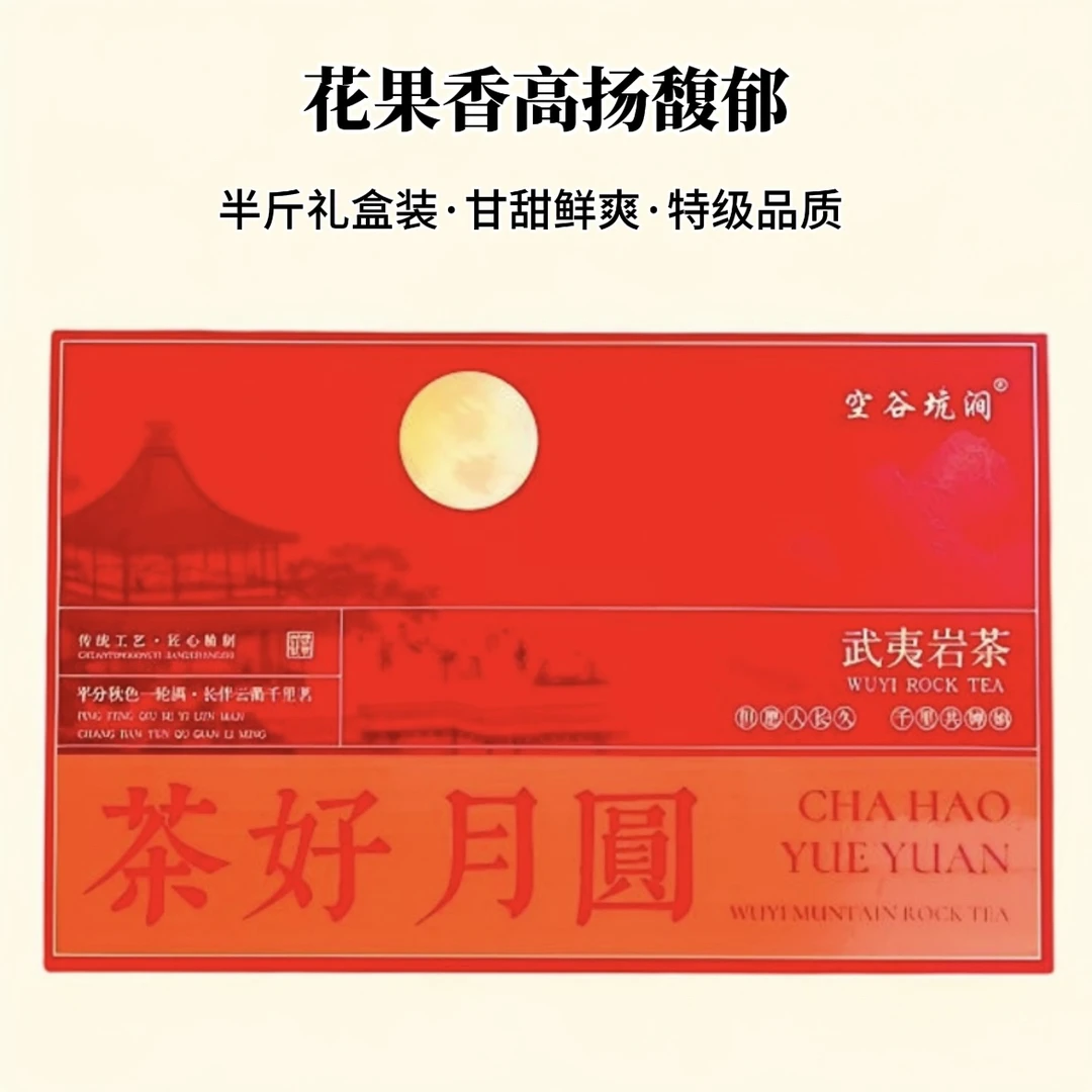 空谷坑涧【茶好月圆】花果香大红袍武夷岩茶半斤礼盒装