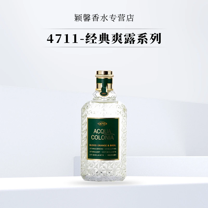 4711经典爽露系列血橙罗勒白桃芫荽青柠肉豆蔻荔枝与薄荷牡丹檀香