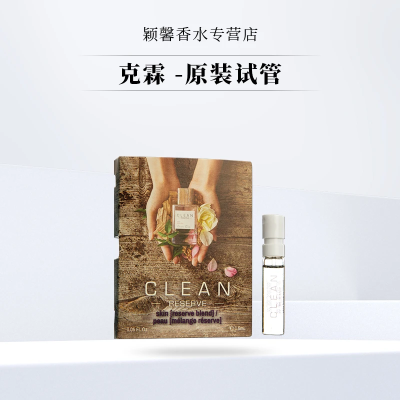 CLEAN/克霖肌肤之亲原装试管香水小样1.5ml