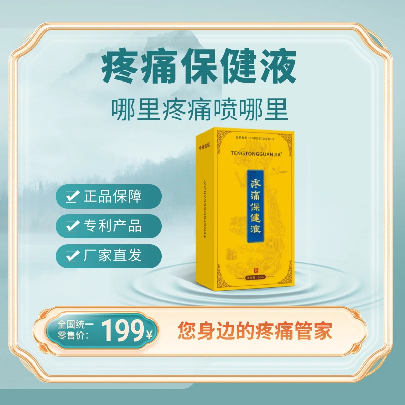 中岳恒健疼痛保健液 缓解疼痛 您身边的疼痛管家 哪里疼痛喷哪里