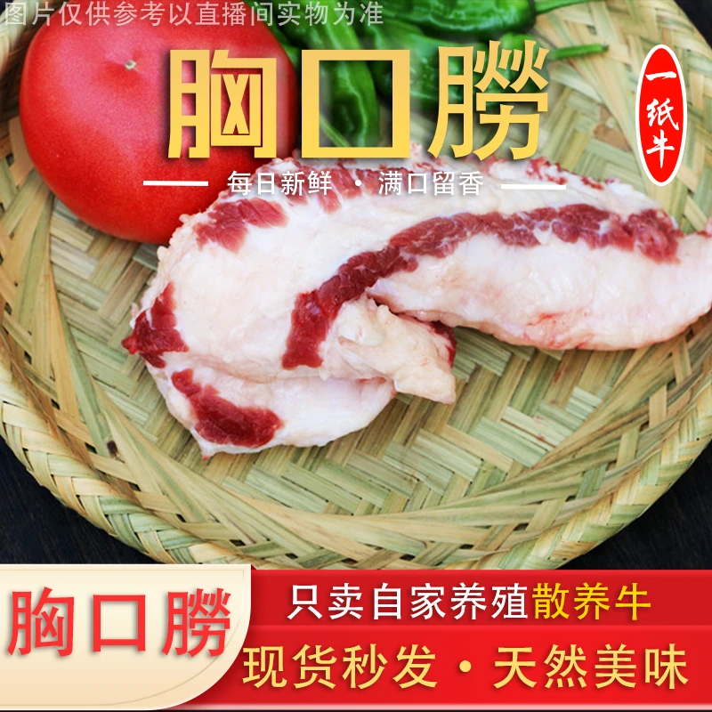 【胸口朥】自家散养牛 3斤起拍 新鲜脆爽 烫火锅 新鲜牛胸口
