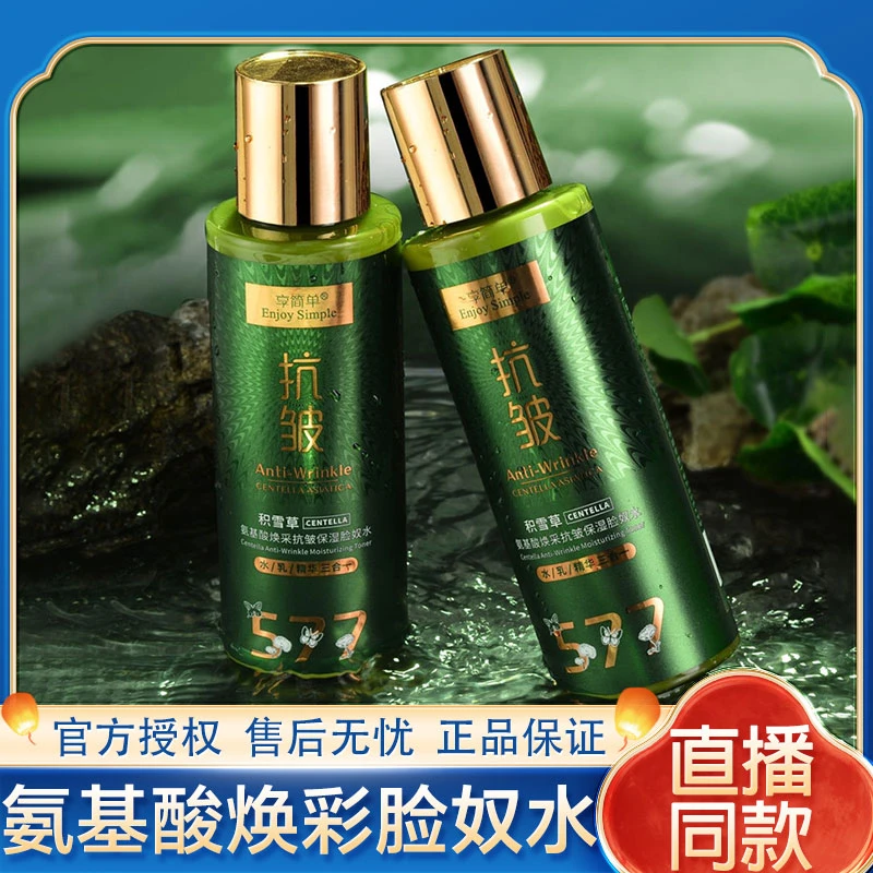 享简单577积雪草氨基酸焕采抗皱保湿脸奴水乳精三效合一抗皱滋养