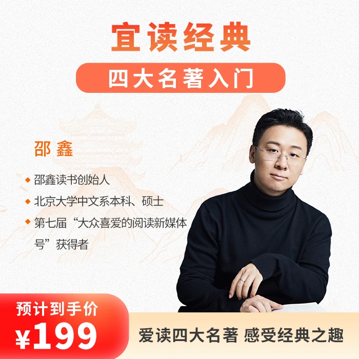 邵鑫读书宜读经典：四大名著入门（音频+视频）