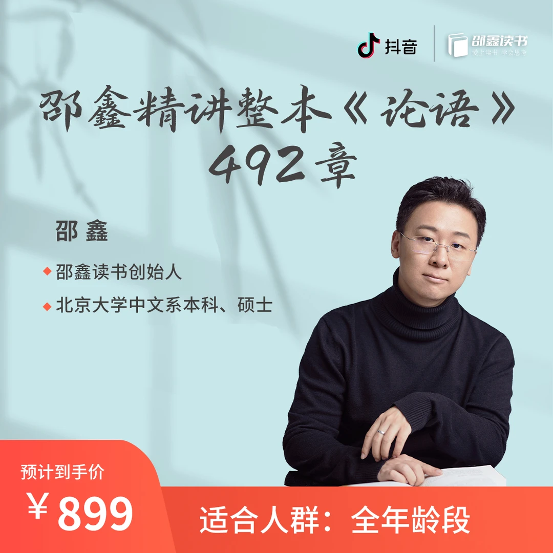 邵鑫精讲整本《论语》（视频）