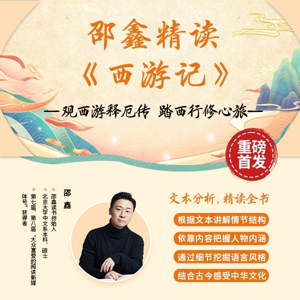 邵鑫精读《西游记》（视频+音频）