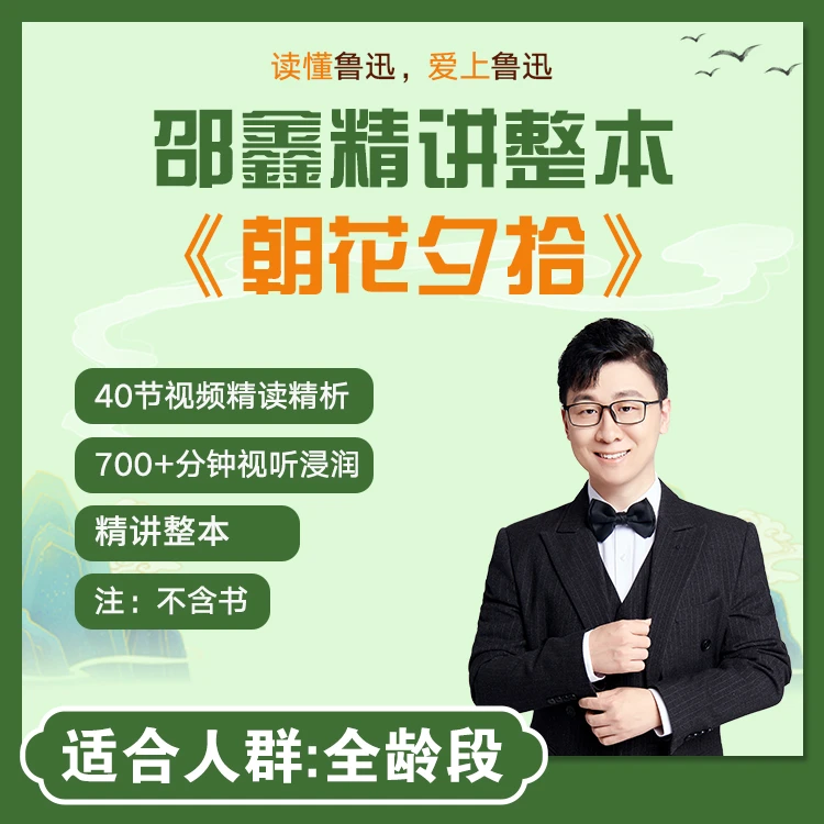 整本书阅读：《朝花夕拾》邵鑫精讲（视频）