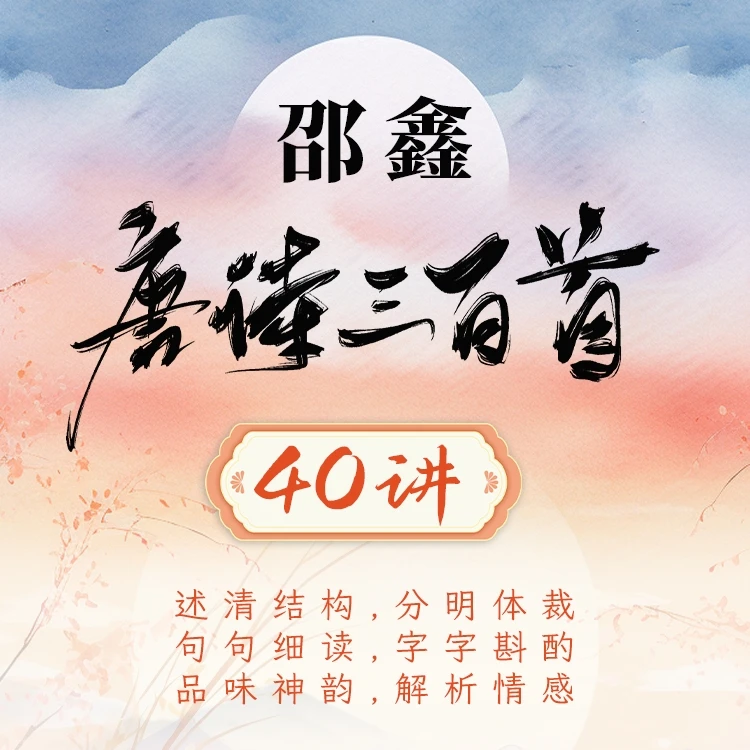 邵鑫《唐诗三百首》40讲（视频+音频）