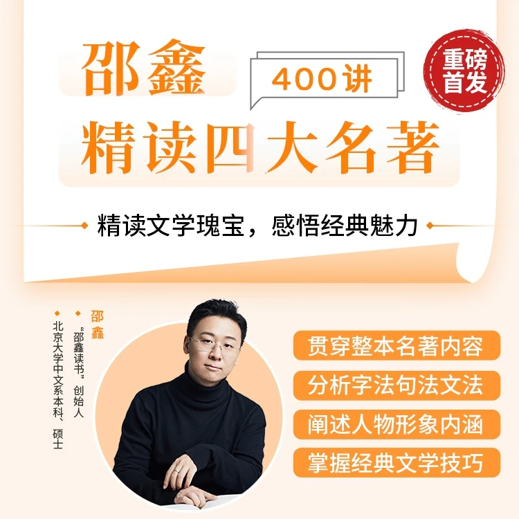《四大名著》（视频）邵鑫精读