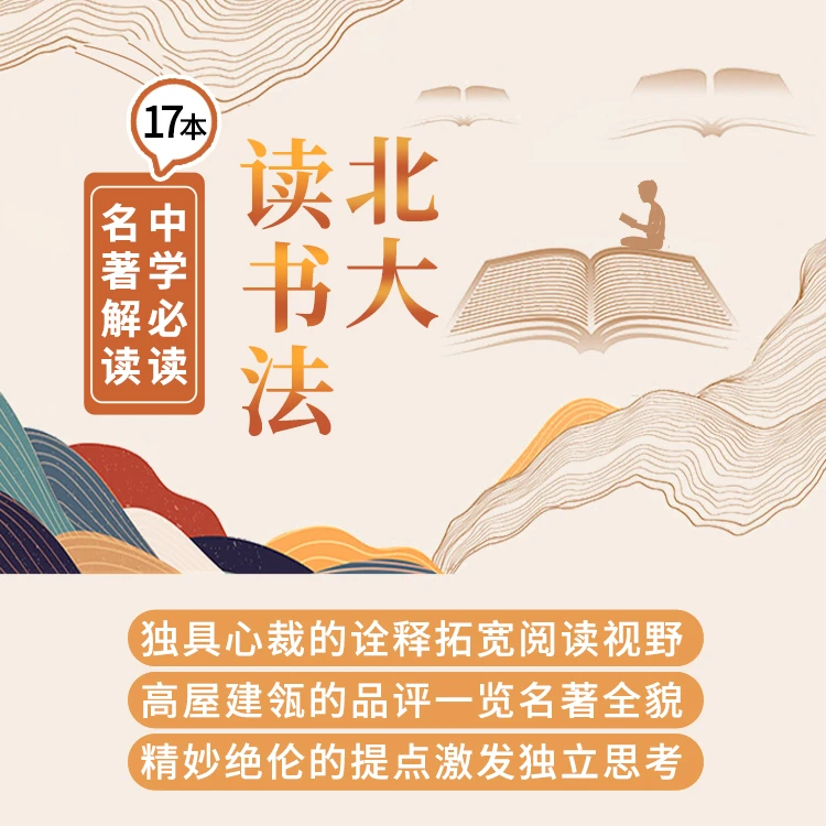 北大读书法：17本中学必读名著解读（视频+音频）