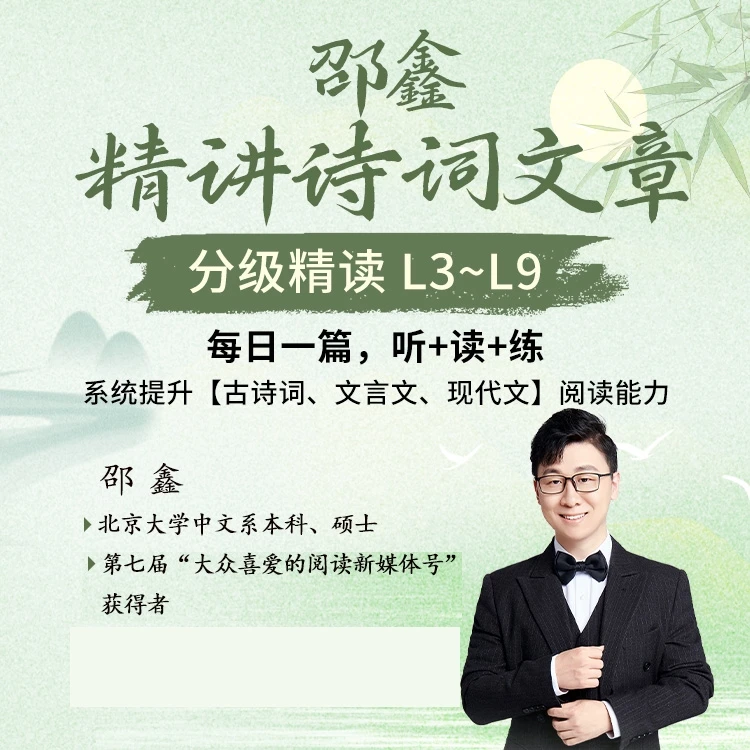 邵鑫精老师 分级精读（视频+音频）