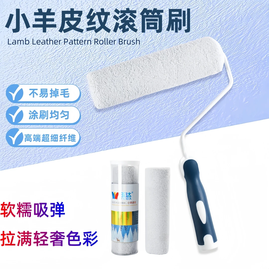 玉达小羊皮纹滚筒刷橘皮纹乳胶漆滚筒刷艺术漆刷墙工具高品质滚筒