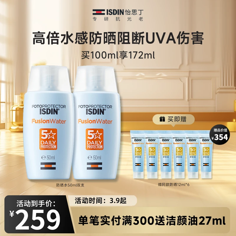 【ISDIN怡思丁】水感防晒霜50ml*2水感清透防紫外线#大女主护肤