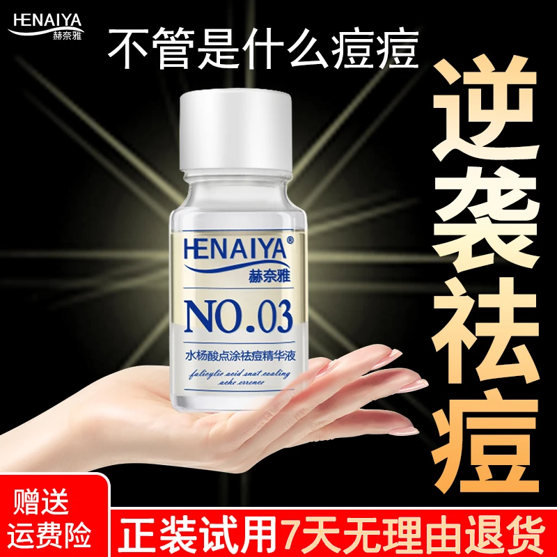 赫奈雅祛痘精华液舒缓油痘肌淡化痘印红印闭口快速瘪痘原液正品