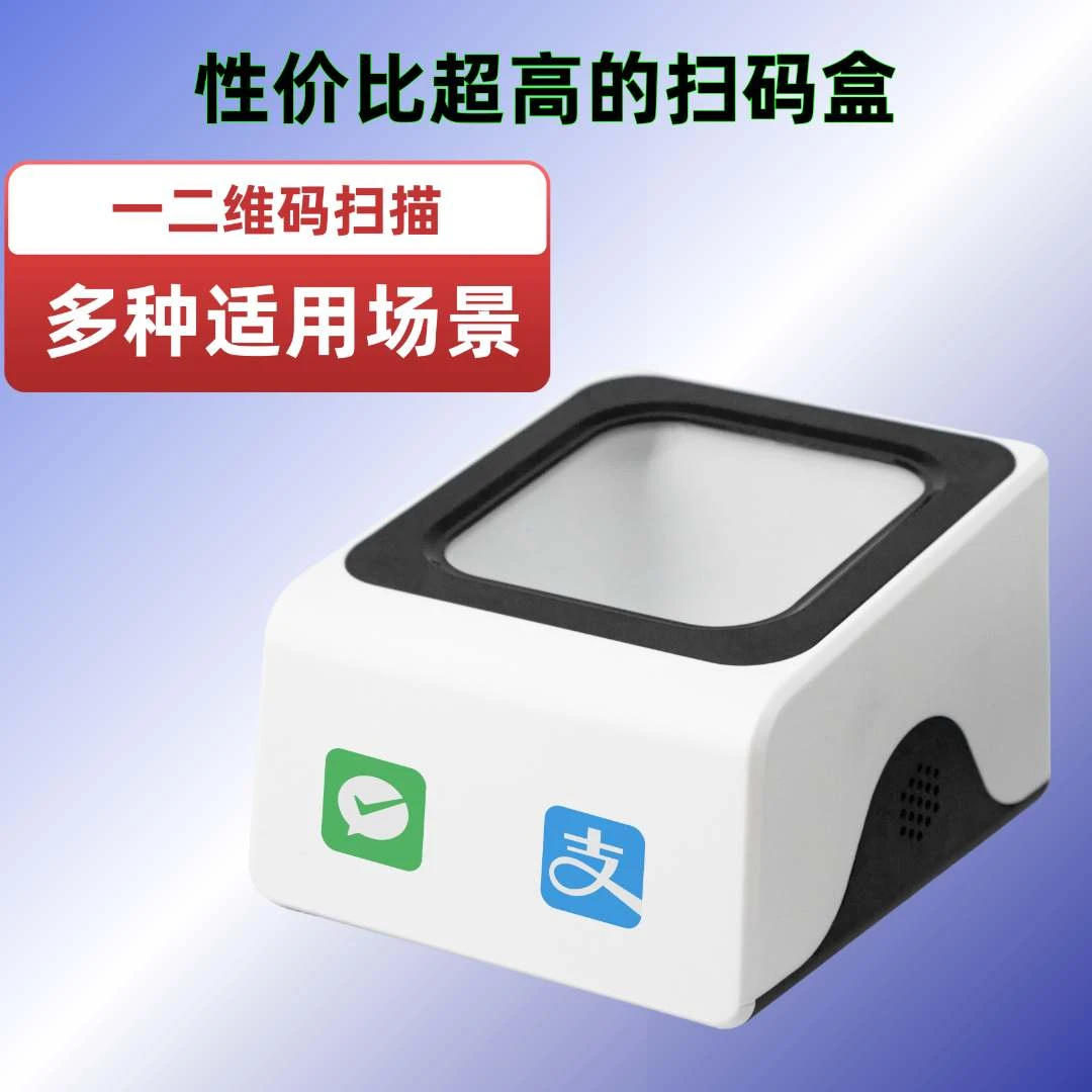 扫码盒二维码扫码盒扫码盒扫描盒子