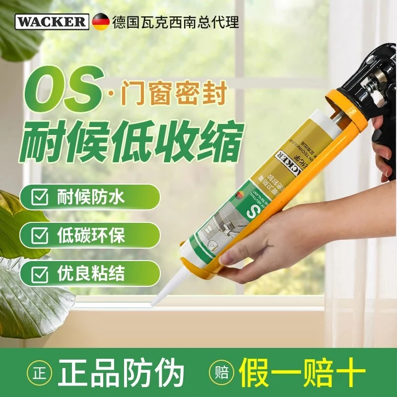 瓦克OS中性硅酮密封胶玻璃和建筑装配长效金属玻璃胶门窗填缝硅胶