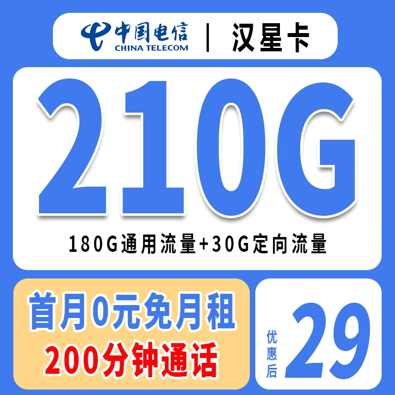电信星卡29元流量版210G大流量不限速手机卡固定低月租套餐电话卡