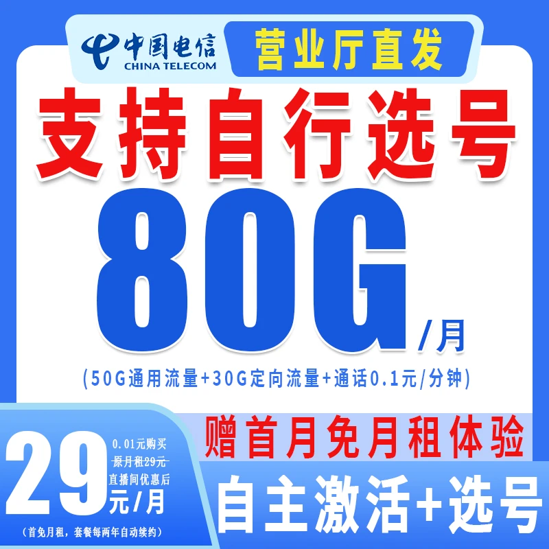 【自主激活选号】中国电信流量卡80G自动续约全国通用电话卡-S洛公