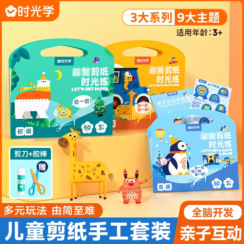 【时光学】益智剪纸 2-6岁儿童手工制作趣味剪纸 培养宝宝专注力
