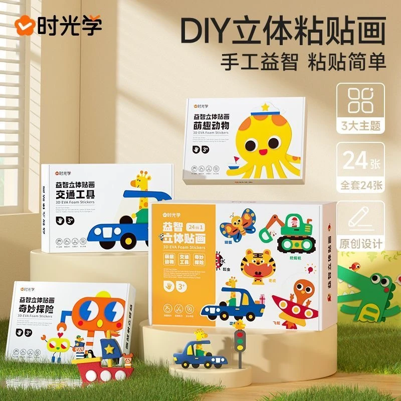 【时光学】EVA立体贴画 儿童宝宝手工DIY卡通贴自粘材料包3D贴纸