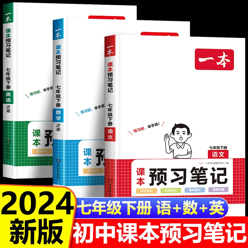一本 预习笔记7下人教版2024语数英名师批注音视频赠预习单使用