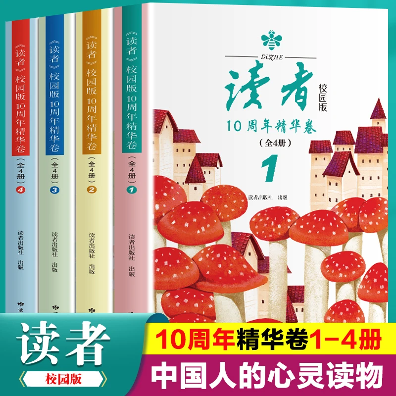 全4册读者校园版10周年精华卷2023年合订本经典语录文摘美文精读