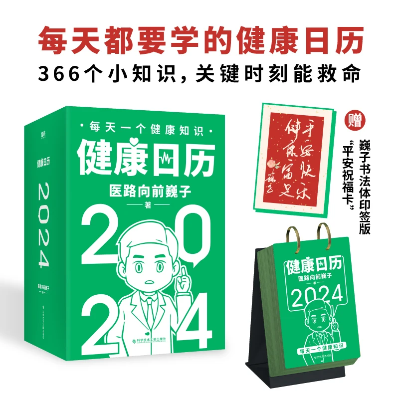 健康日历.2024 366个小知识关键时刻能救命！精装函套双环固定