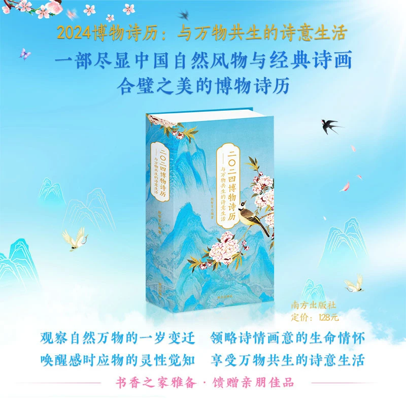 二零二四博物诗历2024年新龙年日历珍藏版自然万物博物百科知识