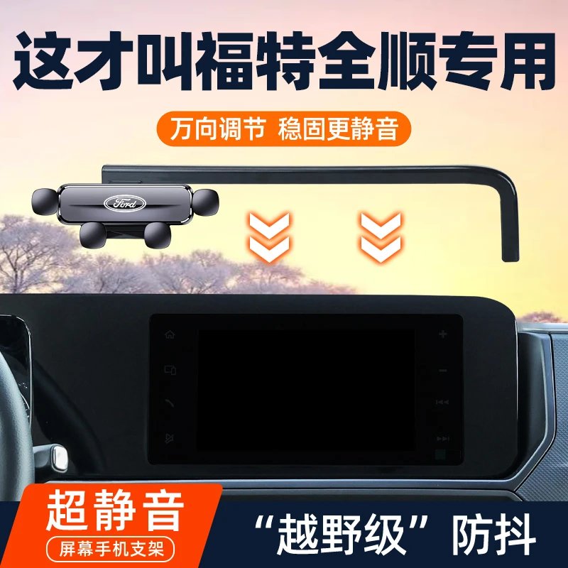 09-24款江铃福特全顺/EV专用车载手机架特顺改装屏幕款支撑架用品