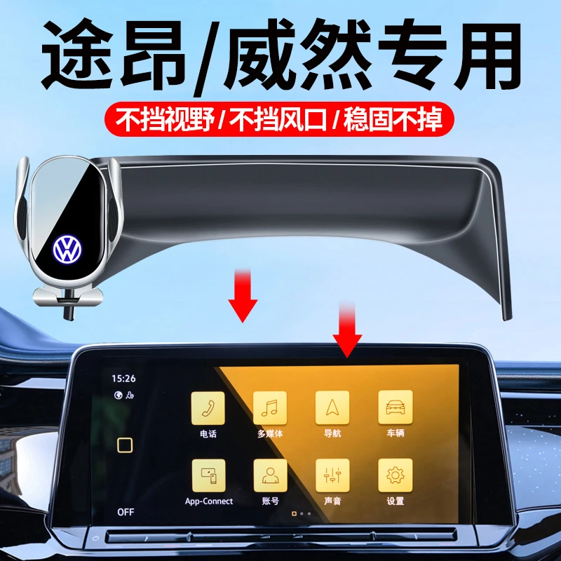 适用于大众21-26款途昂/威然车载手机支架屏幕款专车防抖导航支架