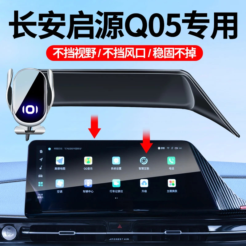 适用于23-25款长安启源Q05车载手机支架屏幕专车导航支架车内饰品