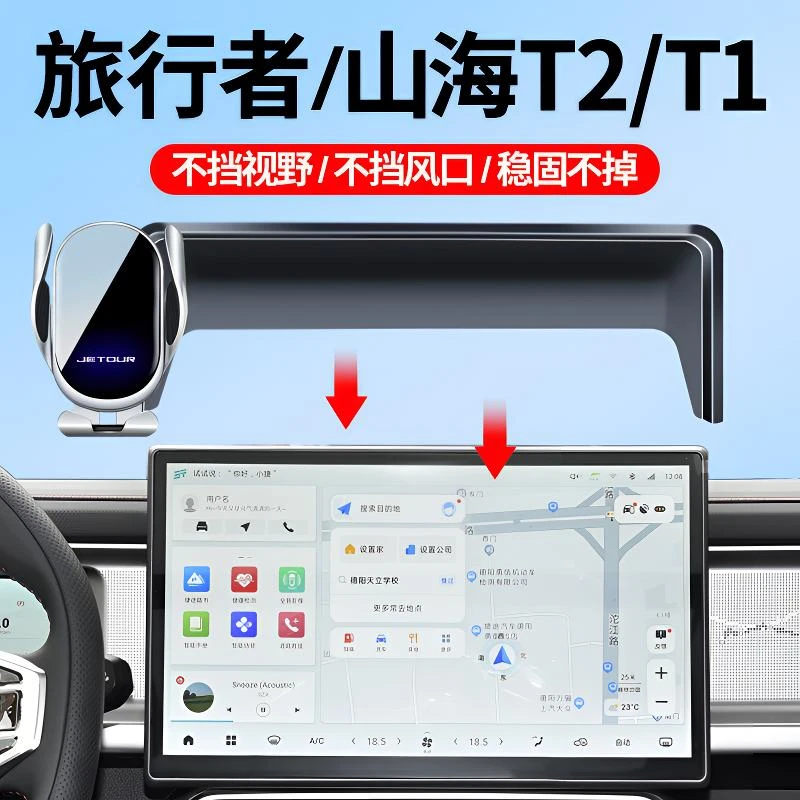 23-26款捷途旅行者/山海T2/T1车载手机支架屏幕专车防抖导航支架