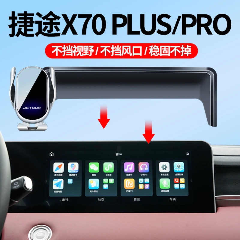 21-25款捷途X70PLUS/PRO山海L7车载手机支架专用诸葛版防抖导航架