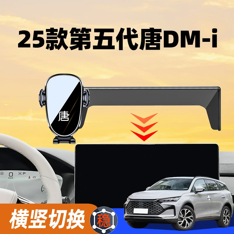 25款比亚迪唐新能源DM-i唐EV车载手机支架DM-p专用导航架汽车用品