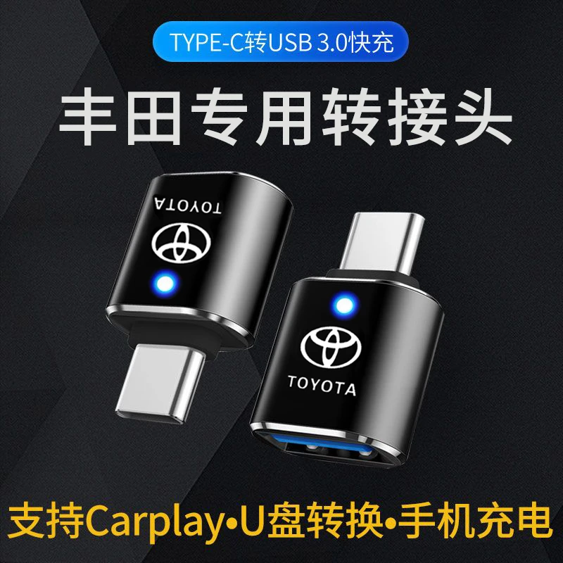 丰田亚洲龙汉兰达皇冠陆放车载Typec转USB充电转换器数据线转接头