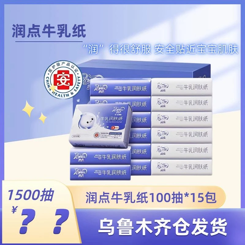 润点牛乳润肤纸保湿纸100抽15包乳霜柔纸巾