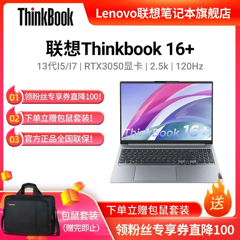 ThinkBook 16+ 2023 酷睿独显RTX3050商务办公学生娱乐游戏笔记本